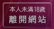 本人未滿18歲，離開Live影音視訊Live秀